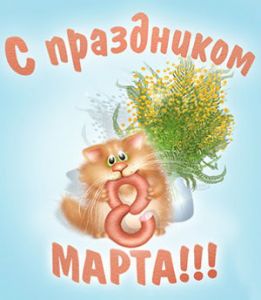 C ������������� ������� ���� 8 �����!